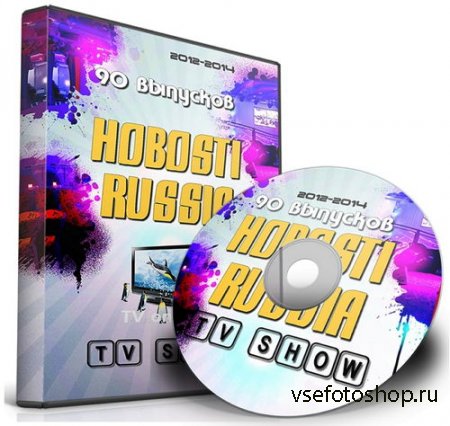 90 выпусков HOBOSTI RUSSIA