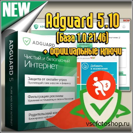 Adguard 5.10 (База 1.0.21.46) + официальные ключи
