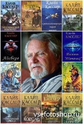 Клайв Касслер - Собрание сочинений (38 книг)