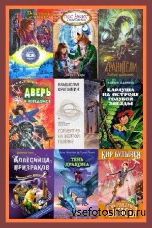 Библиотека Детской Фантастики (1000 книг)