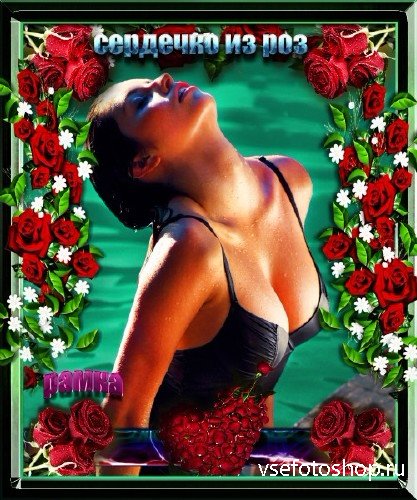 Многослойная женская рамка для фотошоп - Сердечко из роз