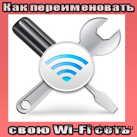 Как переименовать свою Wi-Fi сеть (2014) WebRip