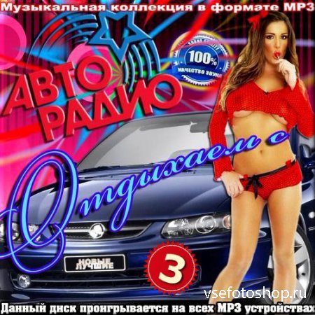 VA - Отдыхаем с Авто радио - 3 (2014)