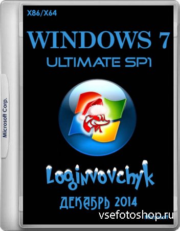 Windows 7 Ultimate SP1 by Loginvovchyk 12.2014 (x86/x64/RUS/ENG)