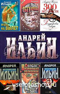 Андрей Ильин - Собрание сочинений (39 книг)