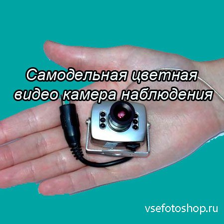 Самодельная цветная видео камера наблюдения (2014) WebRip