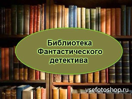 Библиотека Детективной Фантастики (811 книг)
