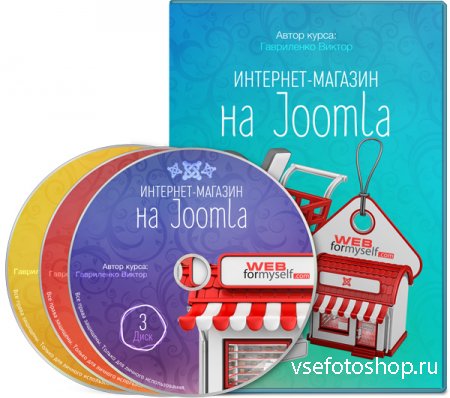 Интернет-магазин на Joomla. Видеокурс (2014)