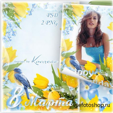 Рамка-открытка для фото - С прекрасным праздником весны