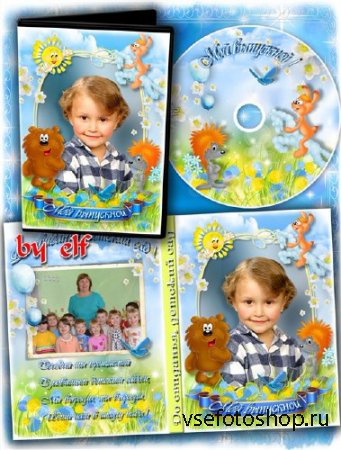 Детская Dvd обложка, Dvd диск – Выпускной утренник в Детском саду