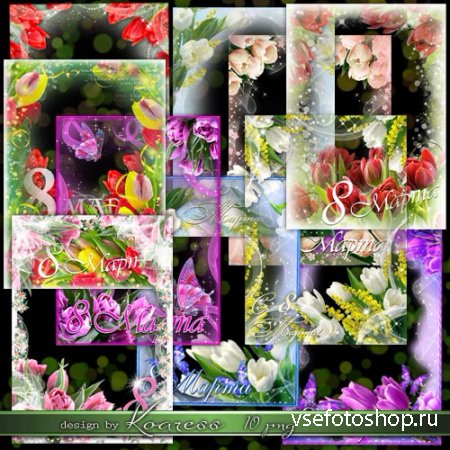 Праздничные рамки для фото к 8 Марта - Тюльпаны в саду расцветают
