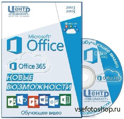  - MS Office 2013 / Office 365:  .   ...