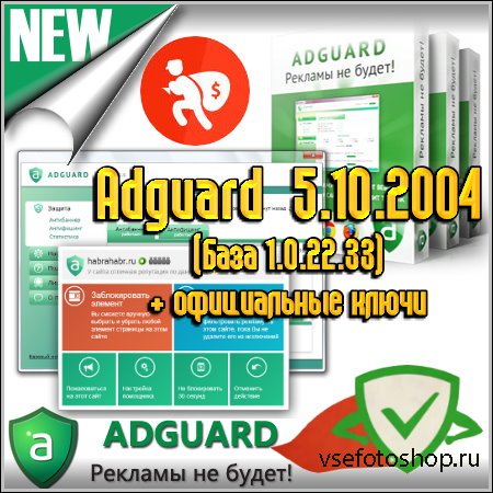 Adguard 5.10.2004 ( 1.0.22.33) +  