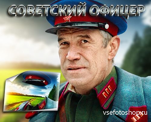 Многослойный фотошаблон для фотомонтажа - Советский офицер