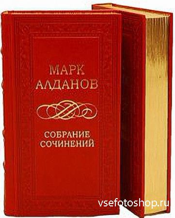 Марк Алданов в 63 книгах