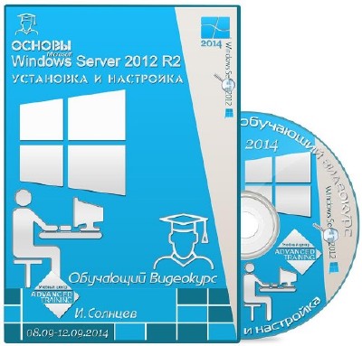 MS 20410D.  Windows Server 2012 R2.    (2014)