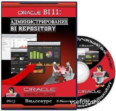 Oracle BI 11: Администрирование BI repository (2013)