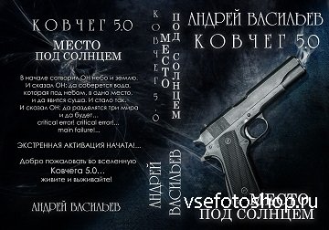 Васильев Андрей - Ковчег 5.0. Место под солнцем