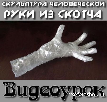 Скульптура человеческой руки из скотча (2015)