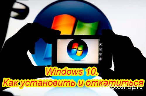 Windows 10. Как установить и откатиться (2015) WebRip