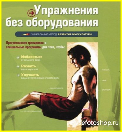 Упражнения без оборудования (2012)