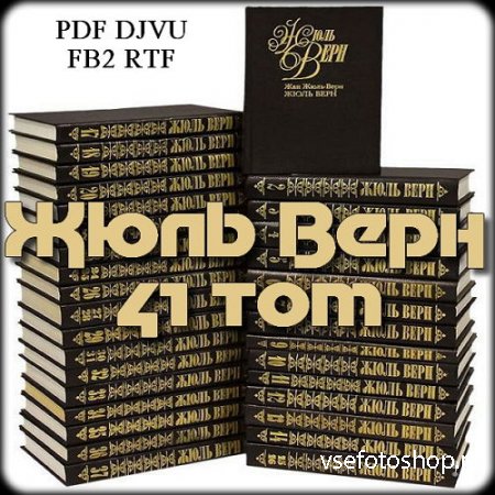 Жюль Верн - Собрание сочинений (41 том)