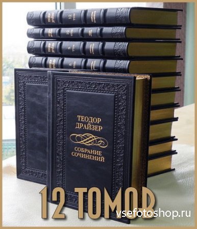 Теодор Драйзер - Собрание сочинений (12 томов)