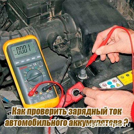 Как проверить зарядный ток автомобильного аккумулятора (2015) WebRip