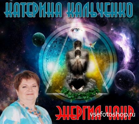 Энергия чакр - Катерина Кальченко (2015) MP3