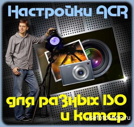 Настройки ACR для разных ISO и камер (2014)