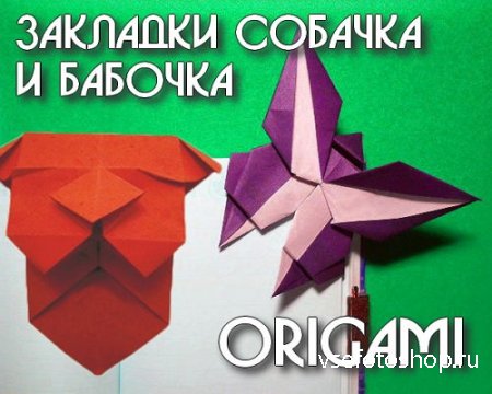 Закладки оригами собачка и бабочка (2015)