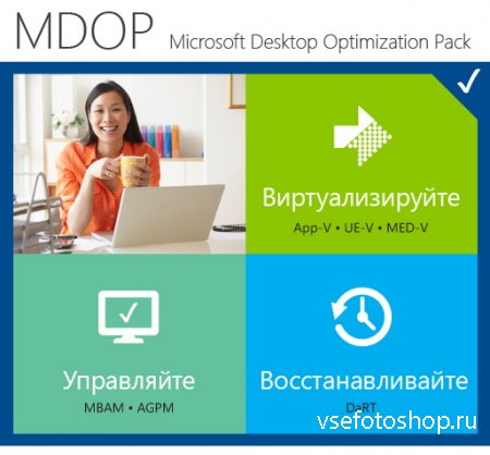 Microsoft Desktop Optimization Pack 2015 (2015/ML/RUS)