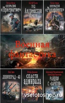 Военная фантастика (68 книг)