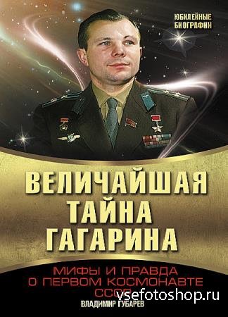 Владимир Губарев в 15 книгах