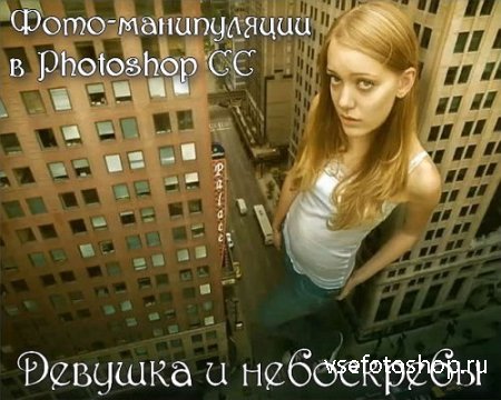 Фото-манипуляции в Photoshop - Девушка и небоскребы (2015)