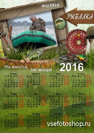 Календарь-рамка на 2016 год – Ни хвоста, ни чешуи