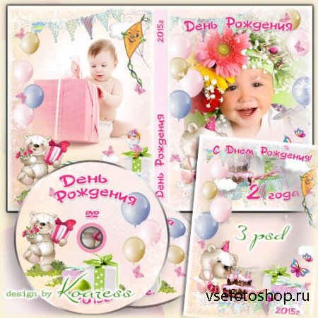 Детская обложка для dvd диска, задувка и рамка для фото - С Днем Рождения,  ...