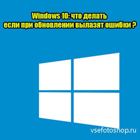 Windows 10: что делать если при обновлении вылазят ошибки (2015) WebRip