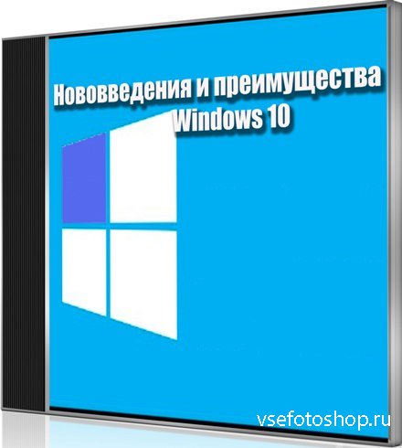 Нововведения и преимущества Windows 10 (2015) WebRip