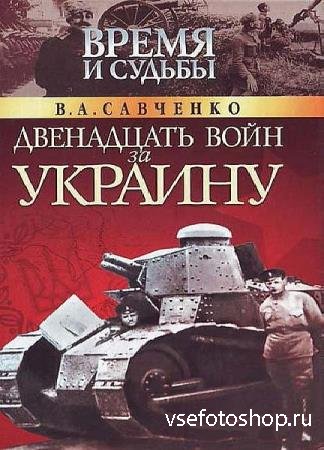 Виктор Савченко в 4 книгах