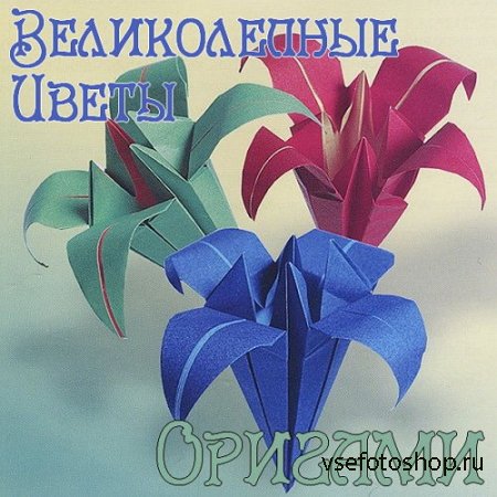 Великолепные цветы оригами (2015)