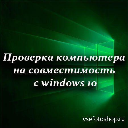 Проверка компьютера на совместимость с windows 10 (2015) WebRip