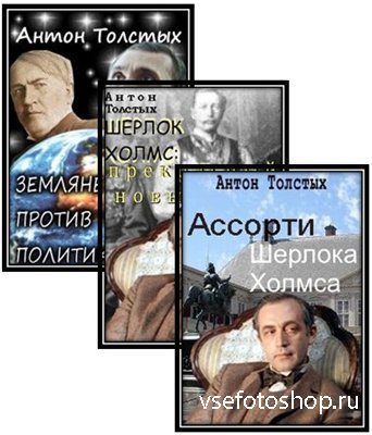 Толстых Антон - Собрание сочинений (3 книги)