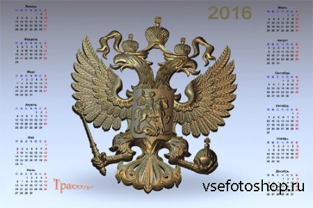 Россия, вперед! - Патриотический календарь 2016