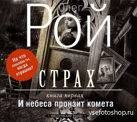 Рой Олег - И небеса пронзит комета (Аудиокнига)