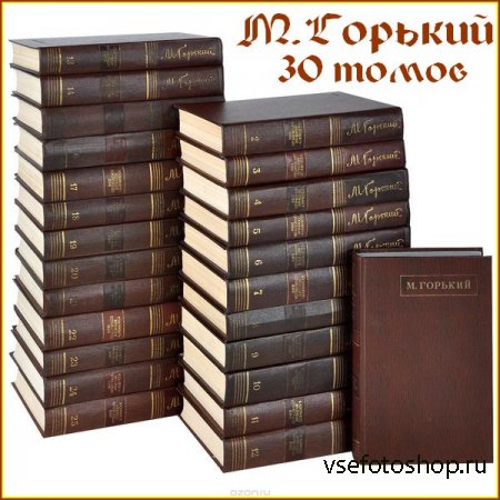 Максим Горький - Собрание сочинений (30 томов)