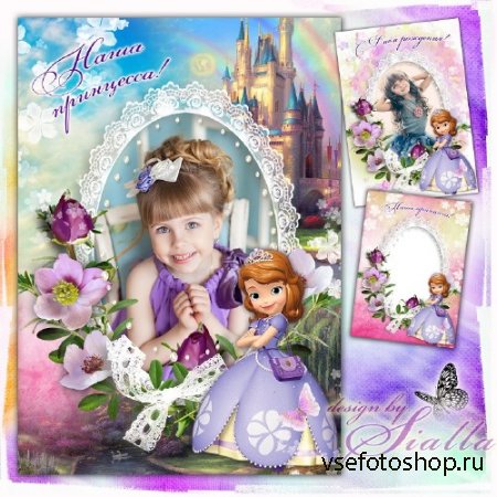 Детская рамочка –  Две принцессы: Я и София