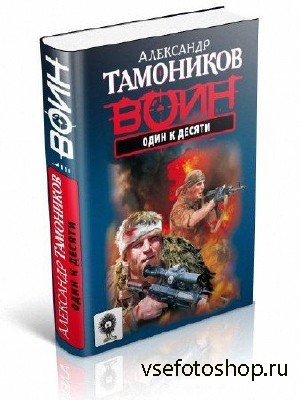 Тамоников Александр - Один к десяти