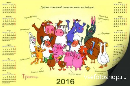 Шуточный календарь - пожелания на 2016 год