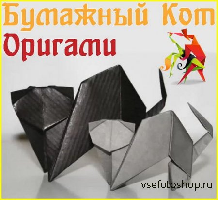 Бумажный Кот. Оригами (2015)